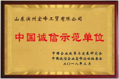 中国诚信示范单位