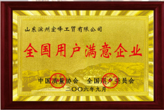 全国用户满意单位