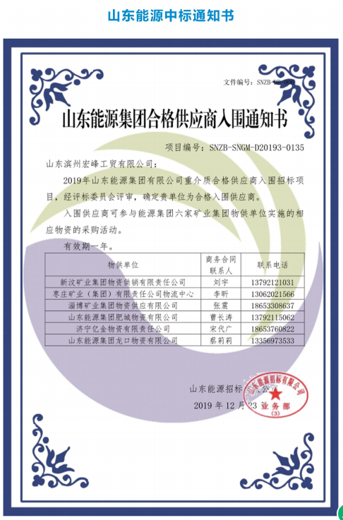 山东能源中标通知书