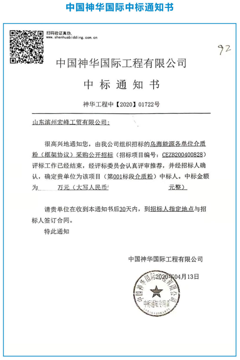 中国神华国际中标通知书