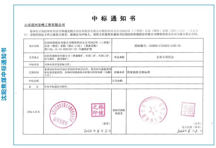 沈阳焦煤中标书