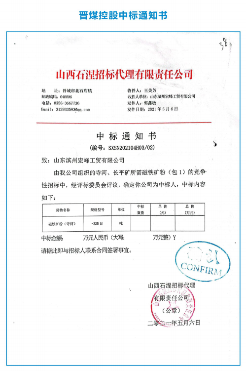 晋煤控股中标通知书