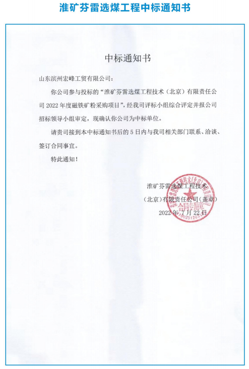 淮矿芬雷选煤工程中标书