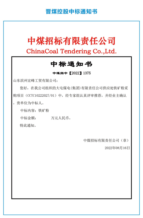 晋煤控股中标通知书